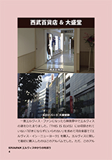 エルヴィス・ファンとしてお世話になった渋谷西武百貨店と本のデパート大盛堂